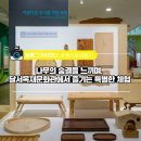 대신목재합판 | <#포레스트여행기> 나무의 숨결을 느끼며, 달서목재문화관에서 즐기는 특별한 체험