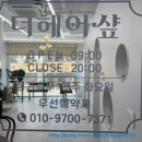 더헤어샾 이미지