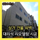 공주시 도서관(강북도서관) | 상가 건물 외벽 리모델링, 건물외장재 대리석 시공업체