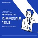 건양사빌딩 | 건양대학교 집중취업캠프 1일차 팀빌딩 &amp; AI 포트폴리오 작성 실습 | 라이프디자인교육연구소 대표...