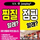 찜질카페및점핑