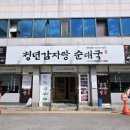 청년감자탕순대국 상무점 이미지