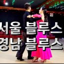 서울 - 경남 블루스.. 💕 Korean socialdance 이미지