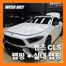 랩핑스타일 | 벤츠 CLS 실내 카본 랩핑 시공 후기
