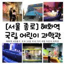 [서울 종로] 혜화역 국립어린이과학관 초등학교 4학년 후기