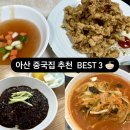 성실반점 | 아산 중국집 맛집 추천 3곳 : 성실반점/목화반점/홍콩반점