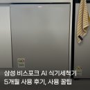 90스팀워시 | 삼성 비스포크 AI 식기세척기 코타화이트 5개월 사용 후기｜사용 방법 내돈내산