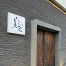 갤러리303아파트경로당 | [광주]- 상무지구 분위기 좋은 술집 이자카야 추천 “미식아스카”