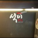 석이네초밥집 이미지