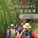 지리산신선둘레길 걷기 축제(전북 남원) 이미지