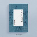 깊이 읽어보는 인문고전 한 줄 | 정선 목민심서 개정판, 다산 정약용 인생명언, 인문고전 책추천