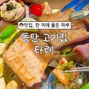 타레 | 동탄 영천동 11자상가 맛집, 돼지생갈비 타레 솔직후기