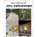 은평한문화박물관 화장실 | [공지] 서울 은평구 나들이 코스 추천｜진관사, 은평역사한옥박물관, 유아 놀이터까지 정리