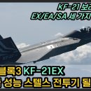 KF-21EX 5세대급 스텔스 전투기 될 것 이미지