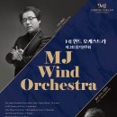 [대전] 10월 08일 (일) 오후 7시 MJ Wind Orchestra 제2회 정기연주회 이미지