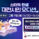 대전예술가의집 누리홀 | 스타의 탄생, 대전시민 오디션 라이브 개최