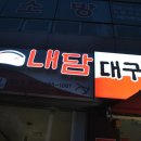 내담식당 이미지