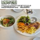 더블유오 | [남양주/진접] 평온해지는 비건 브런치 맛집 "더블오유"
