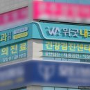 위편안내과의원 이미지