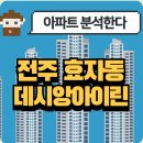 데시앙아파트정문 앞 | 전주 효자동 데시앙아이린 아파트 분석!🏡