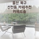 카페드솔 - 남양주시 사릉로33번길 1-14 | 카페드솔