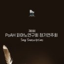 (5.21) 제8회 PoAH 피아노연구회 정기연주회 "Song Transcriptions" 이미지