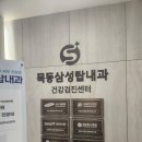 목동삼성탑내과의원 이미지