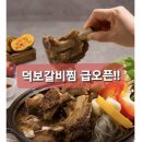 덕보 갈비찜 급 오픈! 특가 찬스로 구입한 후기