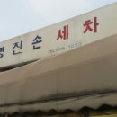 명진세차장 이미지