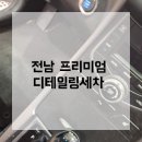 (주)광산약품 | 에바크리닝까지 가능한 전남 디테일링 세차 업체, 선택 기준은?