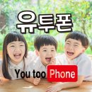 부산대중고폰매입유투폰 이미지