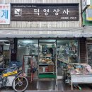 덕영상사