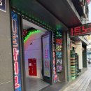 동일참치 - 동래구 온천장로119번길 25 | 인천 서구 석남동 참치 무한리필 맛집 김동식참치 내돈내산 후기