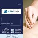 맑은 맥한의원 이미지