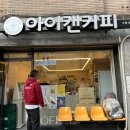 아이캔커피 수원점 이미지