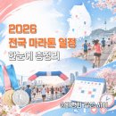 공설운동장 다목적경기장(체육경기) | 2026 전국 마라톤 대회 일정 총정리 (서울,경주,JTBC 마라톤 접수 정보)