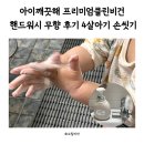 아이워시 | 아이깨끗해 프리미엄클린비건 핸드워시 무향 후기 4살아기 손씻기