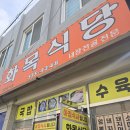 완도어린이집 | 완도 맛집 추천 / 아침 백반 맛집 화목식당