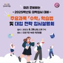 2025학년도 대입 입시설명회 이미지
