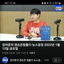 뉴스공장 슈퍼챗 실시간으로 쏘여지고 있다 / 100만 돌파함 이미지