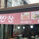 제일반찬전문점 이미지