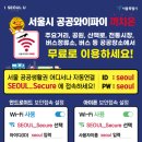 서울시 무료 공공와이파이 `까치온`… `SEOUL_Secure`에 접속하세요 이미지