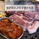 부평 산곡동 고기맛집 청춘화로구이 부평산곡점 솔직 후기