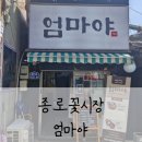 종로41길 | [종로꽃시장] 하루 1만원으로 즐기는 행복한 한 끼, ‘엄마야’ 매일메뉴 후기