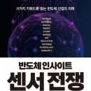 2024년 43권 10월 20일 일요일 ＜반도체 인사이트 센서 전쟁＞ 이미지