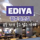 이디야 양주미소점 이미지