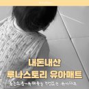 달님폰닷컴 | 루나스토리 아기매트 내돈내산 후기｜33평 거실 매트 솔직 리뷰(사이즈, 두께, 색상, 층간소음)