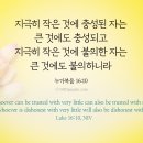 지극히 작은 것에 충성된 자는 큰 것에도 충성되고 이미지