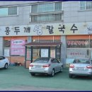 홍두깨 칼국수 이미지