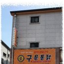 구운통닭 미장점 이미지